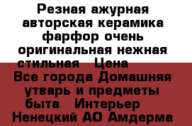 Резная ажурная авторская керамика фарфор очень оригинальная нежная стильная › Цена ­ 430 - Все города Домашняя утварь и предметы быта » Интерьер   . Ненецкий АО,Амдерма пгт